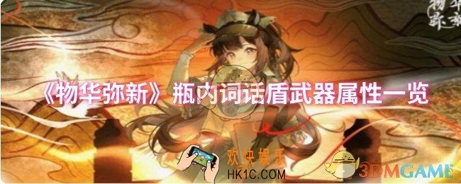 物华弥新瓶内词话盾武器属性怎么样
