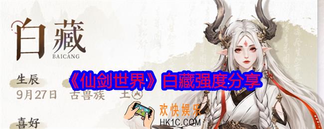 仙剑世界白藏值得培养吗