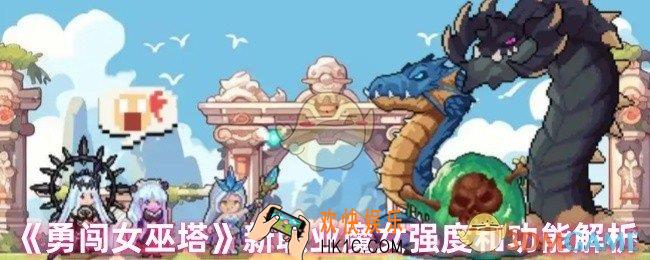 勇闯女巫塔新职业魔女怎么样