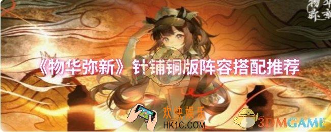 物华弥新针铺铜版阵容怎么搭配
