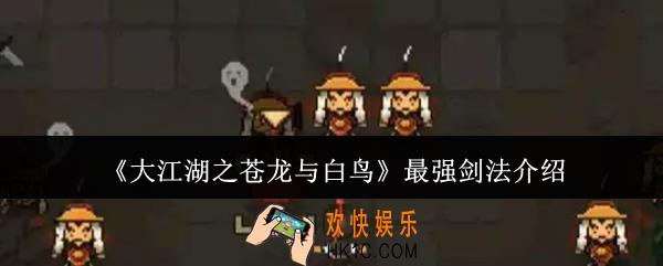 大江湖之苍龙与白鸟最强剑法是什么