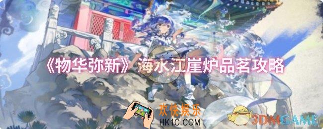 物华弥新海水江崖炉品茗怎么选