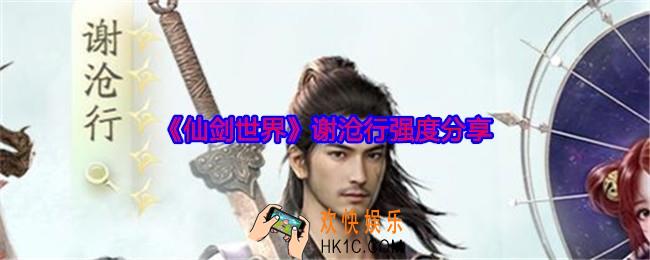 仙剑世界谢沧行值得培养吗