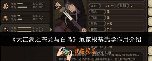 大江湖之苍龙与白鸟道家根基武学有什么用