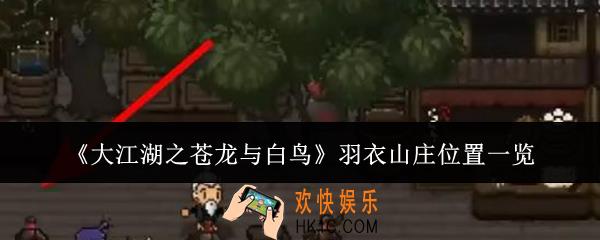 大江湖之苍龙与白鸟羽衣山庄位置在哪里
