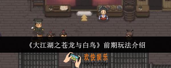 大江湖之苍龙与白鸟前期怎么玩