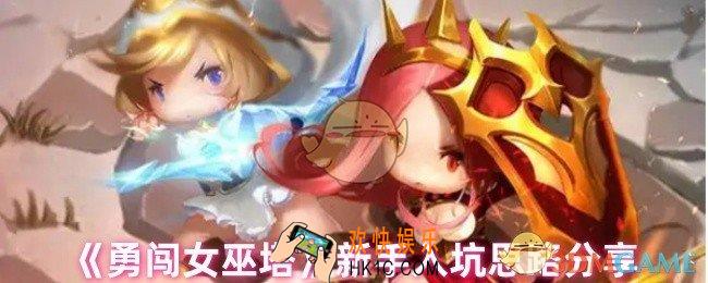 勇闯女巫塔新手怎么玩