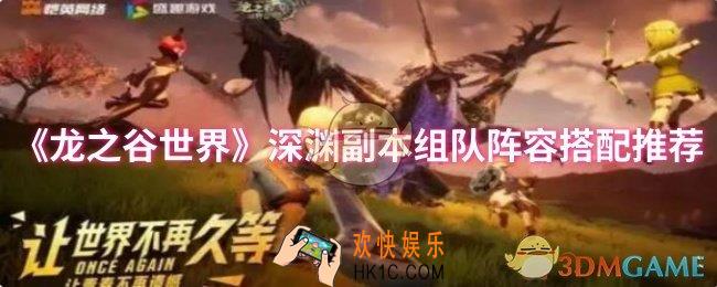 龙之谷世界深渊副本组队阵容怎么搭配
