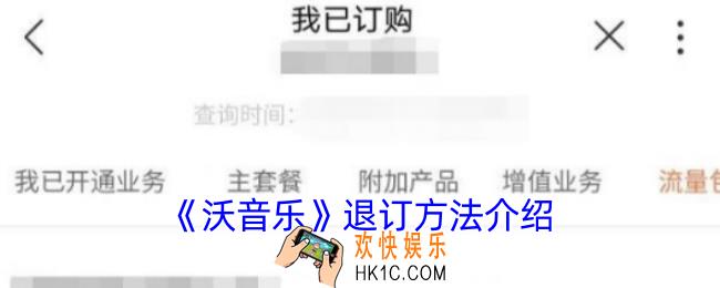 沃音乐怎么退订月费