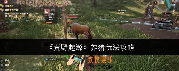 荒野起源养猪怎么玩