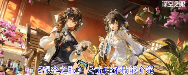 深空之眼天诫白泽有什么技能