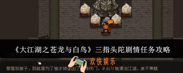 大江湖之苍龙与白鸟三指头陀剧情怎么过