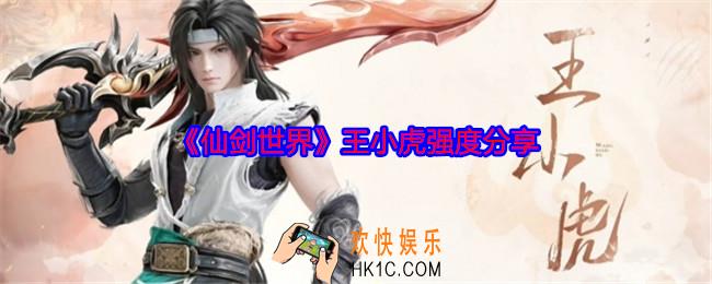 仙剑世界王小虎值得培养吗