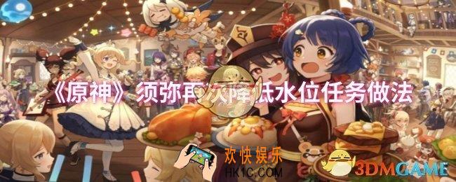 原神须弥再次降低水位任务怎么做