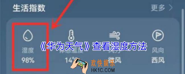 华为天气怎么看湿度