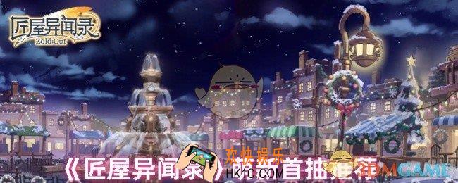 匠屋异闻录新人抽卡选哪个