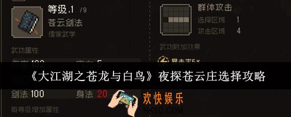 大江湖之苍龙与白鸟夜探苍云庄怎么选