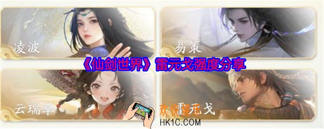 仙剑世界雷元戈值得培养吗