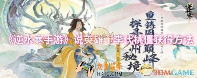 逆水寒手游说英雄卡李代桃僵怎么获得