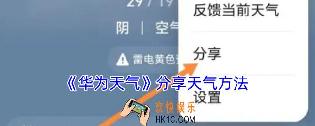 华为天气怎么分享天气
