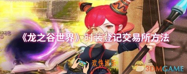 龙之谷世界时装怎么登记交易所
