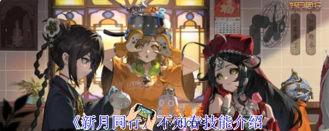 新月同行不知春有什么技能
