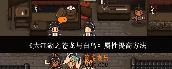 大江湖之苍龙与白鸟属性怎么提高