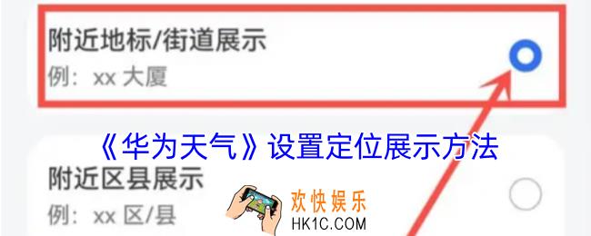 华为天气怎么设置定位展示