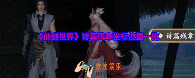 仙剑世界诗篇残章在哪里