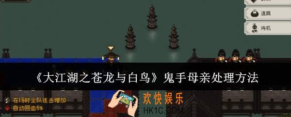大江湖之苍龙与白鸟鬼手母亲怎么处理
