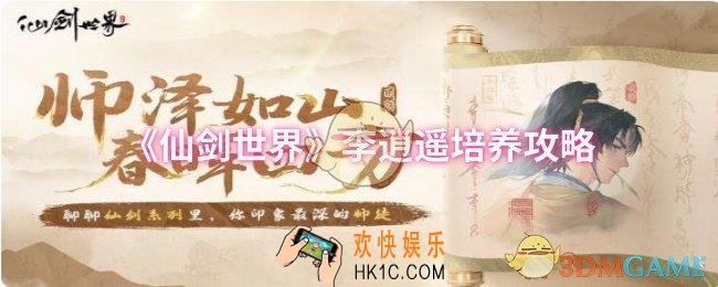 仙剑世界李逍遥怎么培养