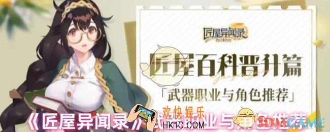 匠屋异闻录选什么职业好