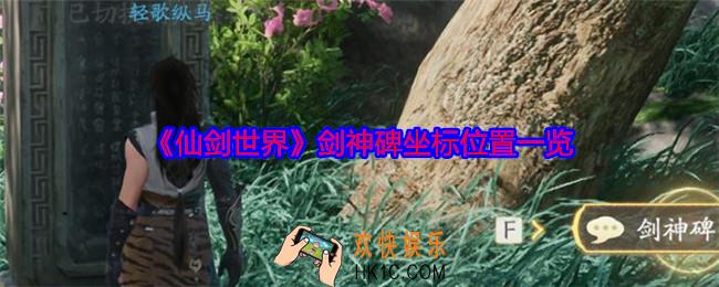 仙剑世界剑神碑在哪里