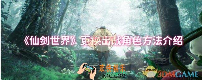 仙剑世界怎么更换出战角色