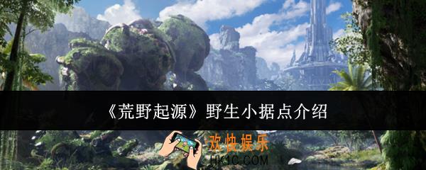 荒野起源野生小据点有哪些