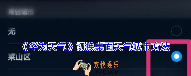 华为天气怎么设置桌面天气城市