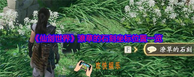仙剑世界潦草的石刻在哪里