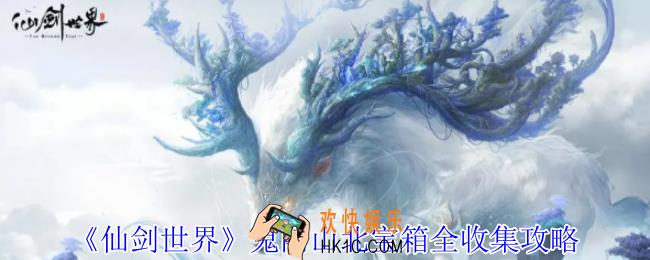 仙剑世界鬼阴山北宝箱在哪