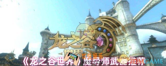 龙之谷世界魔导师武器选什么
