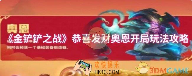金铲铲之战恭喜发财奥恩开局怎么玩