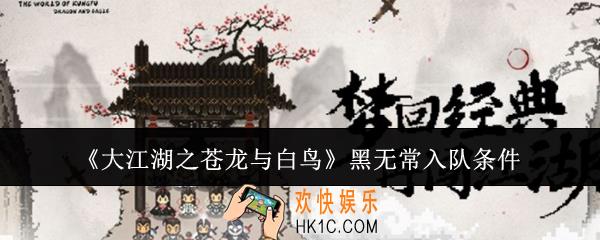 大江湖之苍龙与白鸟黑无常怎么入队