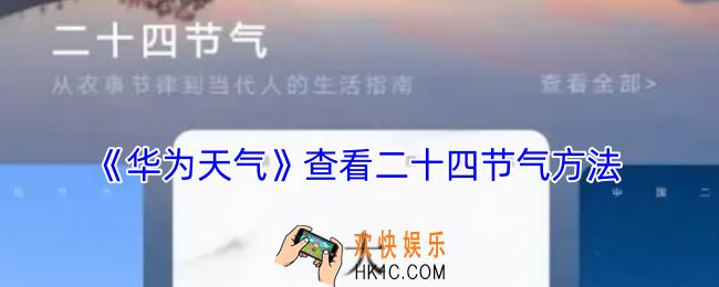 华为天气怎么看节气