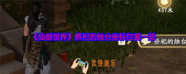 仙剑世界祭祀的烛台在哪里