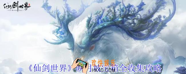 仙剑世界映月坡宝箱在哪