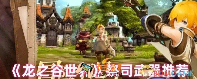 龙之谷世界祭司武器选什么