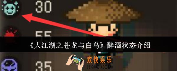 大江湖之苍龙与白鸟醉酒状态什么样