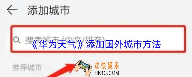 华为天气怎么添加国外城市