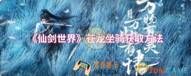 仙剑世界苍龙坐骑怎么获取