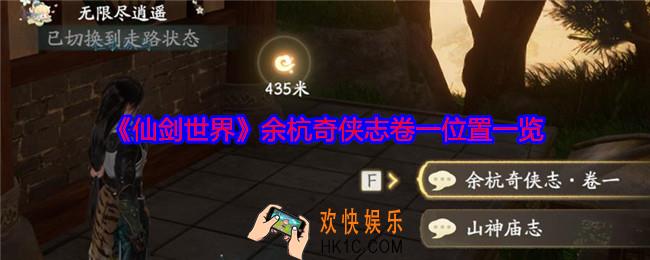 仙剑世界余杭奇侠志卷一在哪里