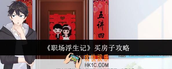 职场浮生记怎么买房子